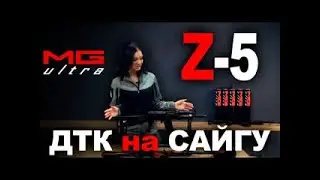Самый практичный ДТК серии АК | Z-5 |  MG ULTRA