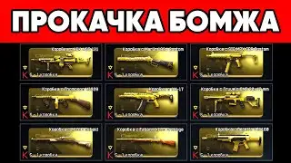 ПРОКАЧКА БОМЖА ВАРФЕЙС . САМЫЙ ДЕШЁВЫЙ ДОНАТ в WARFACE