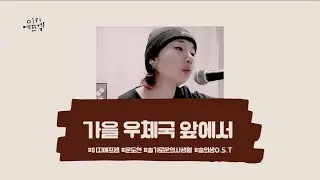 [📻 이지에프엠]이 부르는🎤  '가을 우체국 앞에서' | 원곡자 윤도현 | covered by Easy FM  #슬의생OST