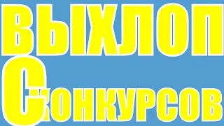 Честно о конкурсах и выхлопе