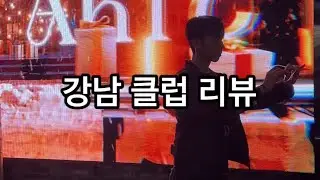 [서대리] ￼강남 클럽 리뷰, 몰아보기