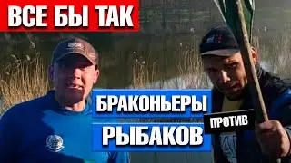 Браконьеры против рыбаков / Все бы так!