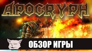 Обзор игры: Apocryph. Российское кидалово раннего доступа.