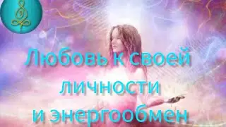 Любовь к своей личности💕 и возврат энергии💫