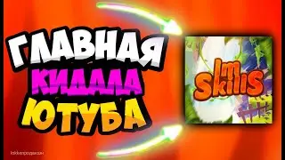 IM SKILLS ГЛАВНАЯ КИДАЛА ЮТУБА!!! Разоблачение Brawl Stars