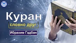 Куран - словно друг. Ибрахим Гадбан