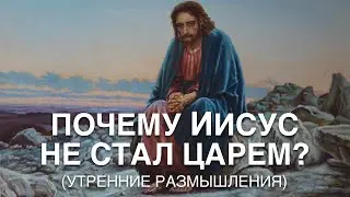 Почему Иисус не стал царем?