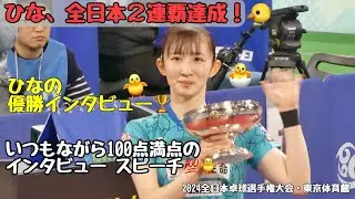 (卓球・ひなファン専用動画)ひなの見事過ぎる優勝インタビュースピーチ(2024全日本卓球選手権)