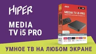 Медиаплеер HIPER MEDIA TV I5 PRO для онлайн просмотра фильмов, сериалов и ТВ программ в 4К