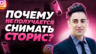 Как снимать сторис в Инстаграм. Почему не получается?