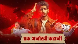 भारत देश और एक चोर की कहानी। #india #bjp #congress #politics
