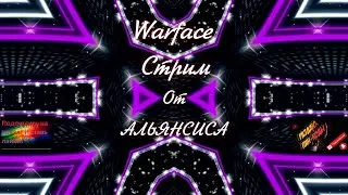 👑 🔫  Warface Стрим (Варфейс) сервер АЛЬФА!!💪👋✌️🇺🇬.Пинкод халява.