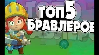 ТОП 5 БРАВЛЕРОВ ДЛЯ ШД!!!!!