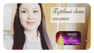 Как мы встретили рамадан ||Первый день поста ,что готовим и едим ?