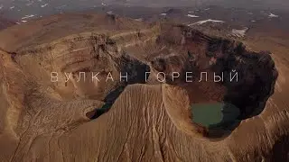 Вулкан Горелый | Камчатка