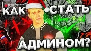 🔥 Как стать админом 🔥 СЕРВЕР: ОРЕНБУРГ 🏙 НИК: 🐻‍❄️ Maks_Zalet 🐻‍❄️ | 