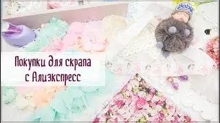 Скрапбукинг/покупки для скрапбукинга с Алиэкспресс и не только.