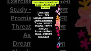 Common English Words used in Daily Life with Hindi Meaning #shorts #viral #ytshorts #word meaning