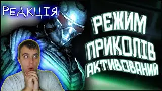 РЕЖИМ ПРИКОЛІВ АКТИВОВАНИЙ [Про що був Crysis] Реакція на Романін