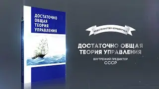 Достаточно общая теория управления, Внутренний Предиктор СССР