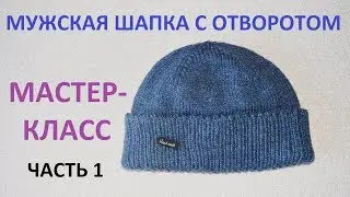 Вяжем мужскую шапку с отворотом. Мастер-класс.