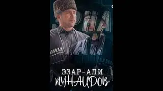 Безаман илли д1а олу ас😍♥ новая чеченская песня 😍