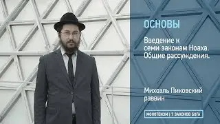 Введение к циклу уроков по 7 Законам потомкам Ноаха.