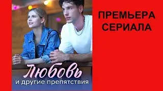 Сериал Любовь и другие препятствия  ТВ ролик 1 сезон