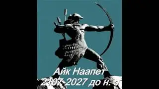 Армянские царские династии (часть первая)