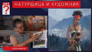 1193 НАТУРЩИЦА И ХУДОЖНИК _ рисование. Короленков