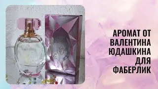 Faberlic by Valentin Yudashkin Rose, Аромат от Валентина Юдашкина для Фаберлик