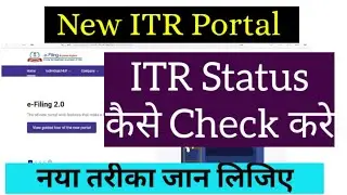 How to check ITR Status in New e-filing Portal| How to Download ITR Copy| ITR Status कैसे Check करे?