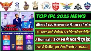 IPL 2025 - 8 Big News for IPL on 29 Aug (LSG Mentor, Captain, IPL Retention, Bumrah Trade, KL Rahul)