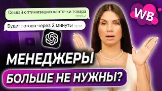 ИСКУССТВЕННЫЙ ИНТЕЛЛЕКТ ЗАХВАТЫВАЕТ МАРКЕТПЛЕЙСЫ! ChatGPT для товарного бизнеса на Wildberries