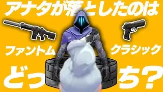 アナタが落としたのはどっち？【VALORANT】