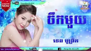 (បទថ្មី)​ ចឺកមួយ || ទេព បូព្រឺក  || Hong MEas HD || HM Production