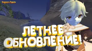 Летнее Обновление! Perfect World (Comeback PW)