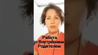 Внутренний Родитель, работаем в 