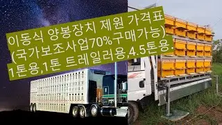 특허받은 이동양봉 벌통 수납장치 제원및 가격표(1톤,1톤트레일러,2.5톤,4.5톤)