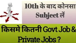 किस Subject में कितनी Private or Govt Jobs है #career #study #students #exam #job #govtjobs #viral