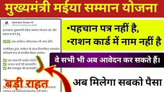 राशन कार्ड में नाम नहीं है वे सभी आवेदिका भी अब आवेदन कर सकते है मुख्यमंत्री का नया आदेश