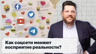Как соцсети меняют восприятие реальности?