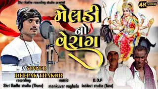 meldi no verag | Deepak Thakor | new aalap 2023