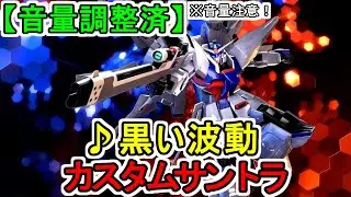 【カスタムサントラ】♪黒い波動 機動戦士ガンダムSEED DESTINY