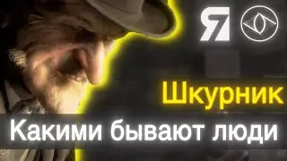 Шкурник - Какими бывают люди - 7Я