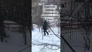 Скоро зима!