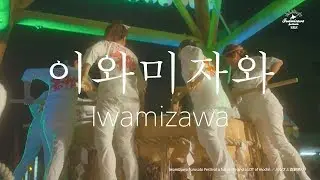 일본, 홋카이도, 이와미자와(Iwamizawa) 소개영상 HD - 北海道 / 岩見沢