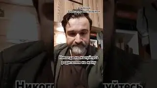 Священник Александр Востродымов. Никогда не жалуйтесь родителям на жену (мужа).