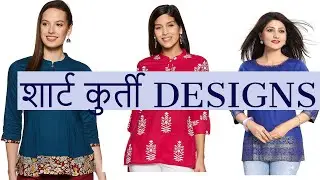 SHORT KURTI! स्टाइलिश ब्यूटीफुल कुर्ती  गर्ल्स के लिए कुर्ती  शार्ट कुर्ती जीन्स के लिए