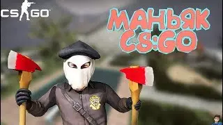 МАНЬЯК НЕ ХОЧЕТ НАС ОТПУСКАТЬ ИЗ СВОЕГО ДОМА! / МАНЬЯК CS:GO